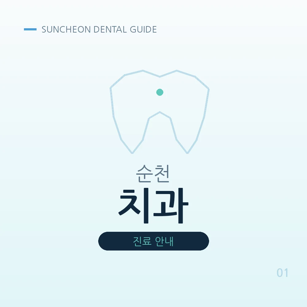 순천치과