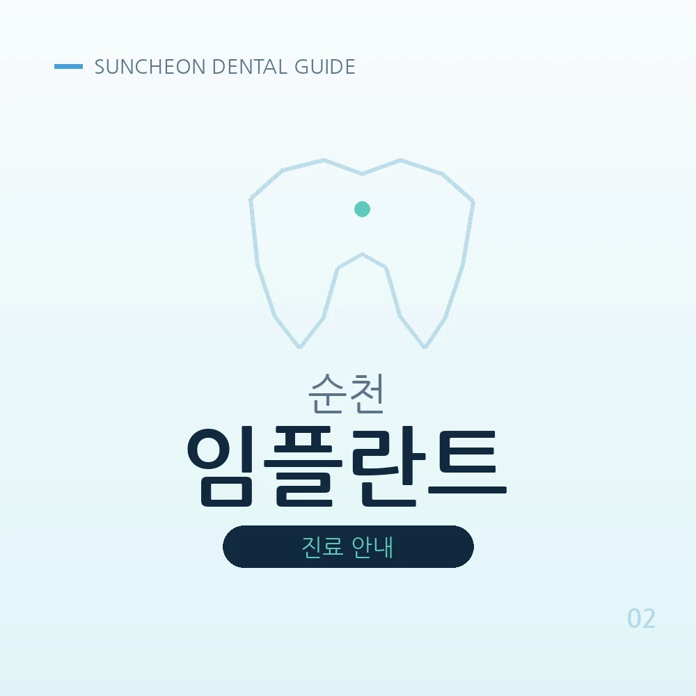 순천임플란트