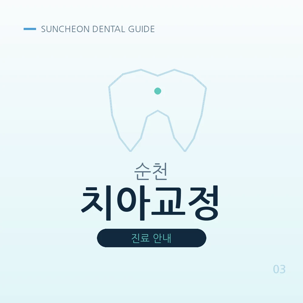 순천치아교정